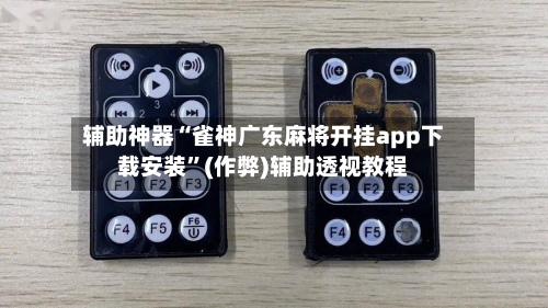 辅助神器“雀神广东麻将开挂app下载安装”(作弊)辅助透视教程