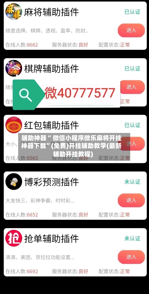 辅助神器“ 微信小程序微乐麻将开挂神器下载”(免费)开挂辅助教学(最新辅助开挂教程)-第3张图片