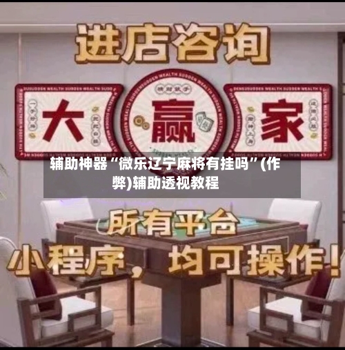 辅助神器“微乐辽宁麻将有挂吗”(作弊)辅助透视教程-第2张图片