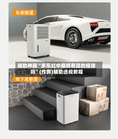 辅助神器“多乐红中麻将有赢的规律吗”(作弊)辅助透视教程-第2张图片