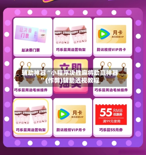 辅助神器“小程序决胜麻将助赢神器	”(作弊)辅助透视教程-第2张图片