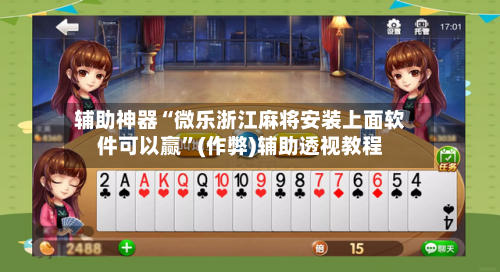 辅助神器“微乐浙江麻将安装上面软件可以赢”(作弊)辅助透视教程-第2张图片