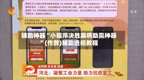 辅助神器“小程序决胜麻将助赢神器”(作弊)辅助透视教程-第3张图片