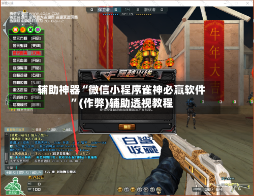 辅助神器“微信小程序雀神必赢软件	”(作弊)辅助透视教程-第3张图片