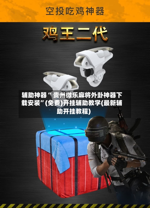 辅助神器“ 贵州微乐麻将外卦神器下载安装”(免费)开挂辅助教学(最新辅助开挂教程)-第2张图片