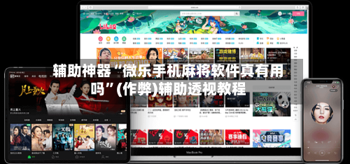 辅助神器“微乐手机麻将软件真有用吗”(作弊)辅助透视教程
