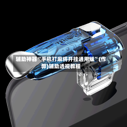 辅助神器“手机打麻将开挂通用版”(作弊)辅助透视教程-第2张图片