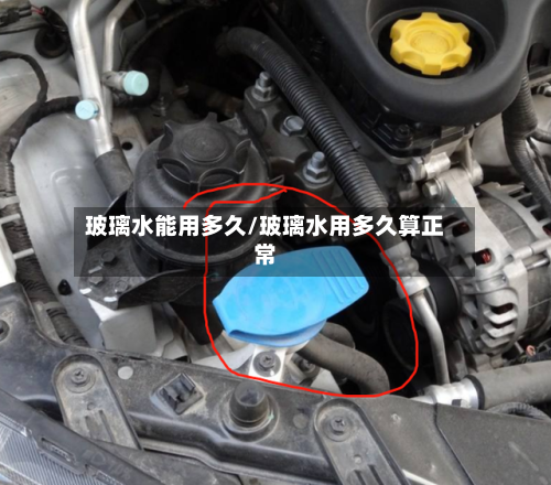 玻璃水能用多久/玻璃水用多久算正常