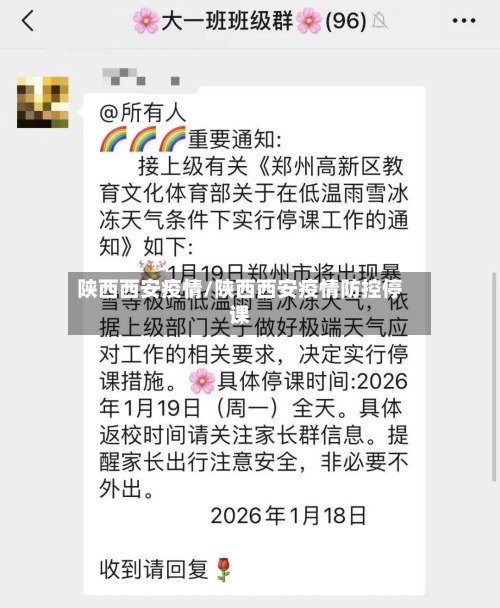 陕西西安疫情/陕西西安疫情防控停课