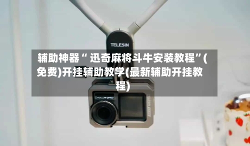 辅助神器“ 迅奇麻将斗牛安装教程”(免费)开挂辅助教学(最新辅助开挂教程)-第2张图片