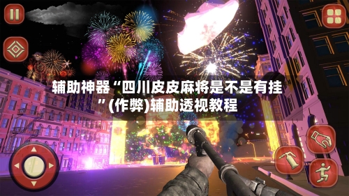 辅助神器“四川皮皮麻将是不是有挂”(作弊)辅助透视教程-第2张图片