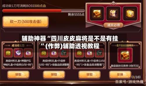 辅助神器“四川皮皮麻将是不是有挂”(作弊)辅助透视教程-第3张图片