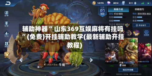辅助神器“ 山东369互娱麻将有挂吗	”(免费)开挂辅助教学(最新辅助开挂教程)-第3张图片