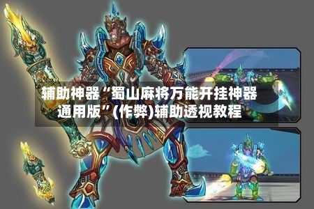 辅助神器“蜀山麻将万能开挂神器通用版”(作弊)辅助透视教程