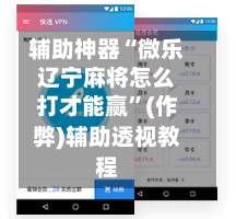 辅助神器“微乐辽宁麻将怎么打才能赢”(作弊)辅助透视教程