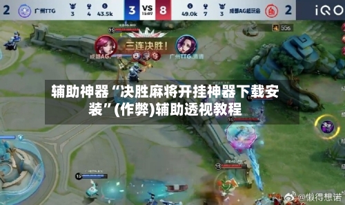 辅助神器“决胜麻将开挂神器下载安装”(作弊)辅助透视教程-第2张图片
