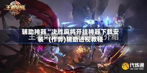 辅助神器“决胜麻将开挂神器下载安装	”(作弊)辅助透视教程-第3张图片