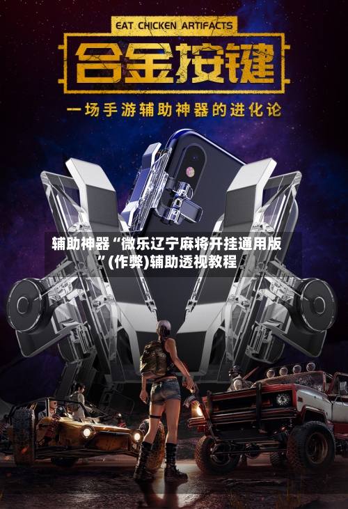 辅助神器“微乐辽宁麻将开挂通用版”(作弊)辅助透视教程