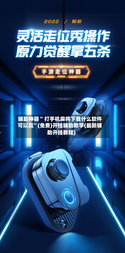 辅助神器“ 打手机麻将下载什么软件可以赢”(免费)开挂辅助教学(最新辅助开挂教程)