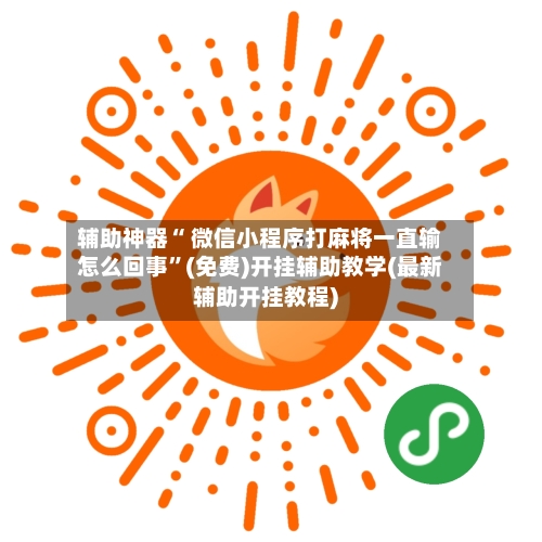 辅助神器“ 微信小程序打麻将一直输怎么回事”(免费)开挂辅助教学(最新辅助开挂教程)