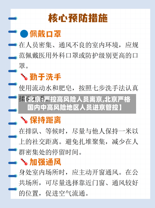 【北京:严控高风险人员离京,北京严格国内中高风险地区人员进京管控】