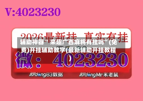 辅助神器“ 来趣广西麻将有挂吗”(免费)开挂辅助教学(最新辅助开挂教程)