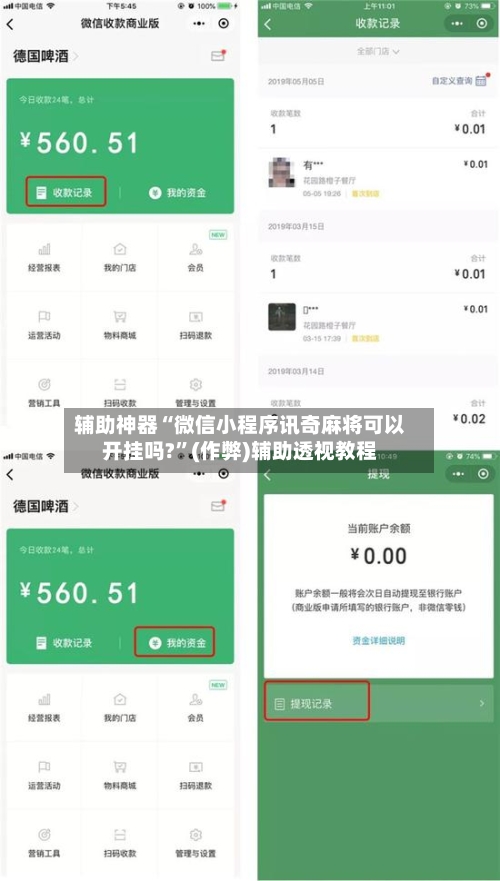 辅助神器“微信小程序讯奇麻将可以开挂吗?”(作弊)辅助透视教程