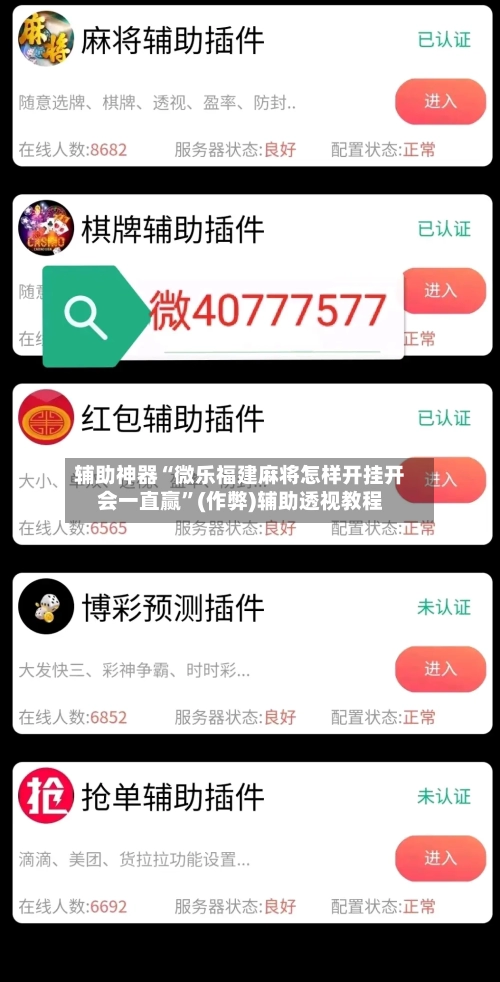 辅助神器“微乐福建麻将怎样开挂开会一直赢”(作弊)辅助透视教程