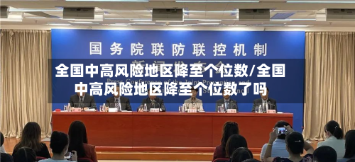 全国中高风险地区降至个位数/全国中高风险地区降至个位数了吗