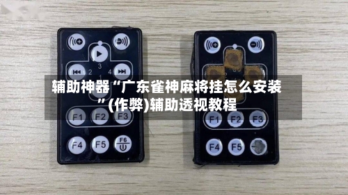 辅助神器“广东雀神麻将挂怎么安装”(作弊)辅助透视教程