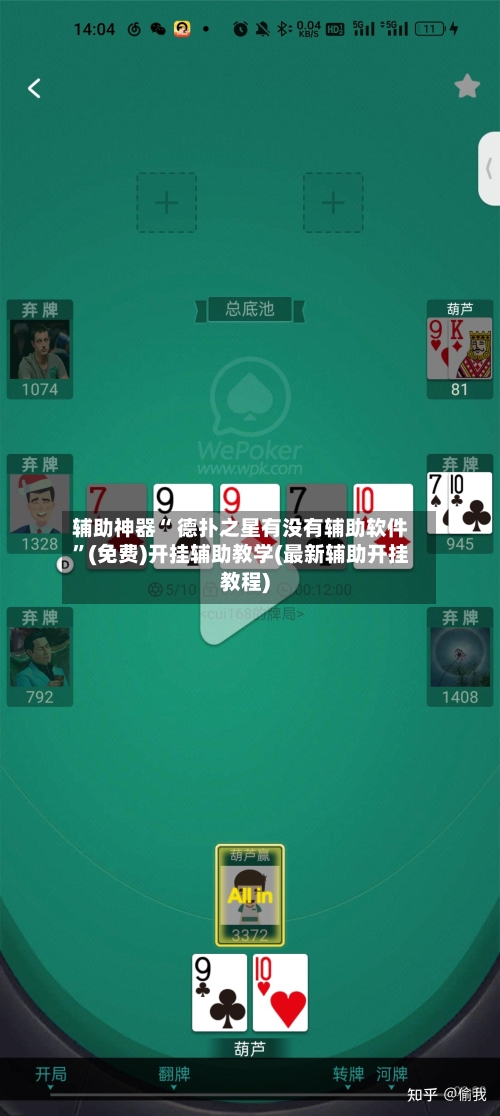 辅助神器“ 德扑之星有没有辅助软件	”(免费)开挂辅助教学(最新辅助开挂教程)-第2张图片