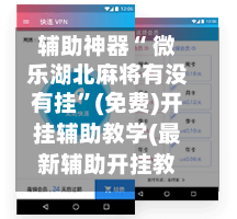 辅助神器“ 微乐湖北麻将有没有挂	”(免费)开挂辅助教学(最新辅助开挂教程)-第1张图片