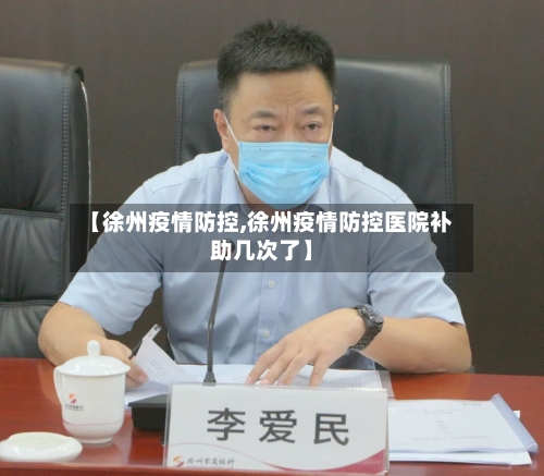 【徐州疫情防控,徐州疫情防控医院补助几次了】-第3张图片