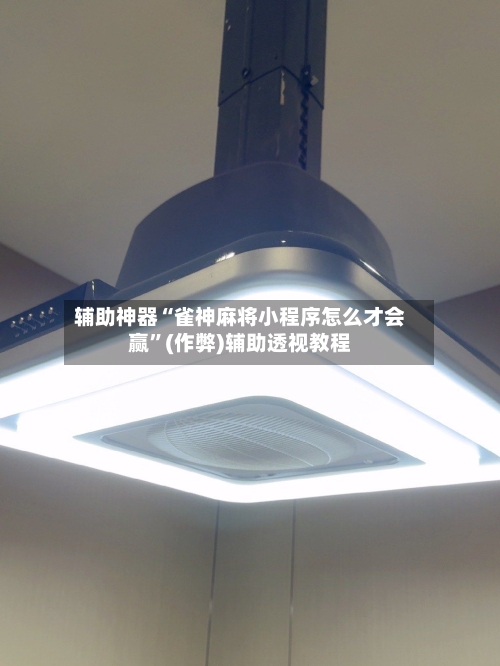 辅助神器“雀神麻将小程序怎么才会赢”(作弊)辅助透视教程