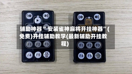 辅助神器“ 安装雀神麻将开挂神器	”(免费)开挂辅助教学(最新辅助开挂教程)-第2张图片
