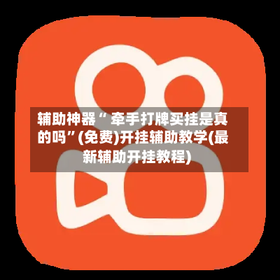 辅助神器“ 牵手打牌买挂是真的吗”(免费)开挂辅助教学(最新辅助开挂教程)-第2张图片