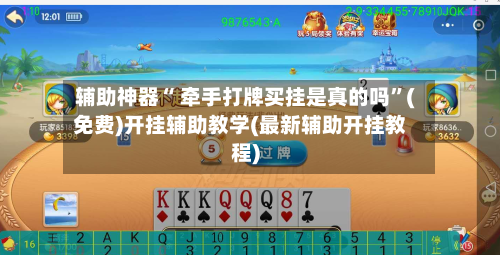 辅助神器“ 牵手打牌买挂是真的吗”(免费)开挂辅助教学(最新辅助开挂教程)
