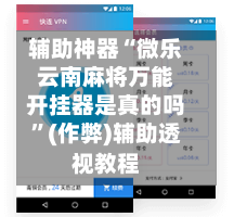 辅助神器“微乐云南麻将万能开挂器是真的吗”(作弊)辅助透视教程