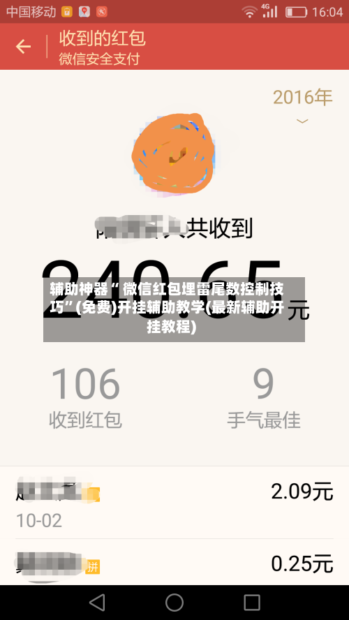 辅助神器“ 微信红包埋雷尾数控制技巧”(免费)开挂辅助教学(最新辅助开挂教程)-第2张图片