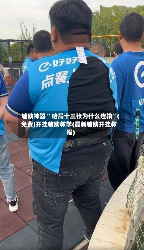 辅助神器“ 哈局十三张为什么连输”(免费)开挂辅助教学(最新辅助开挂教程)-第2张图片