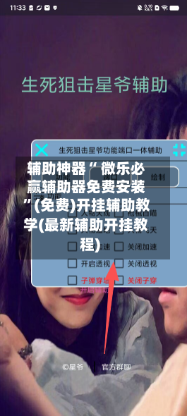 辅助神器“ 微乐必赢辅助器免费安装	”(免费)开挂辅助教学(最新辅助开挂教程)-第2张图片