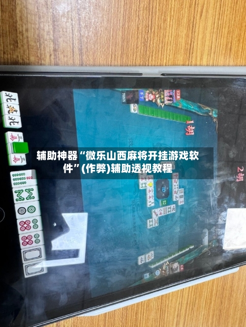 辅助神器“微乐山西麻将开挂游戏软件”(作弊)辅助透视教程-第3张图片