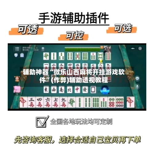 辅助神器“微乐山西麻将开挂游戏软件	”(作弊)辅助透视教程-第2张图片