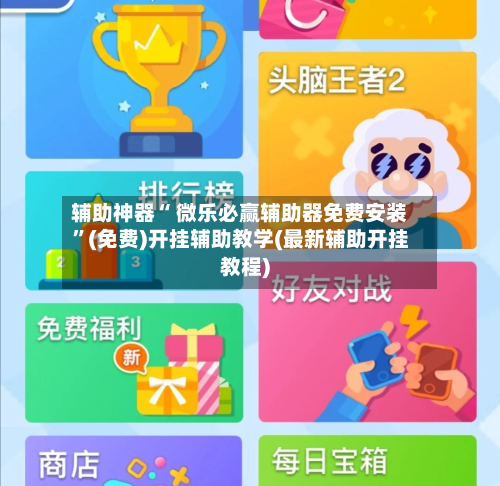 辅助神器“ 微乐必赢辅助器免费安装”(免费)开挂辅助教学(最新辅助开挂教程)