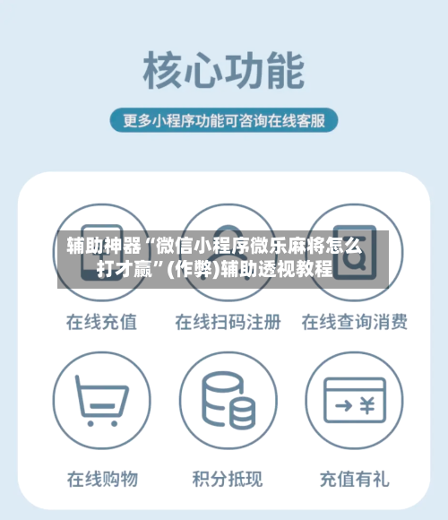 辅助神器“微信小程序微乐麻将怎么打才赢”(作弊)辅助透视教程-第2张图片