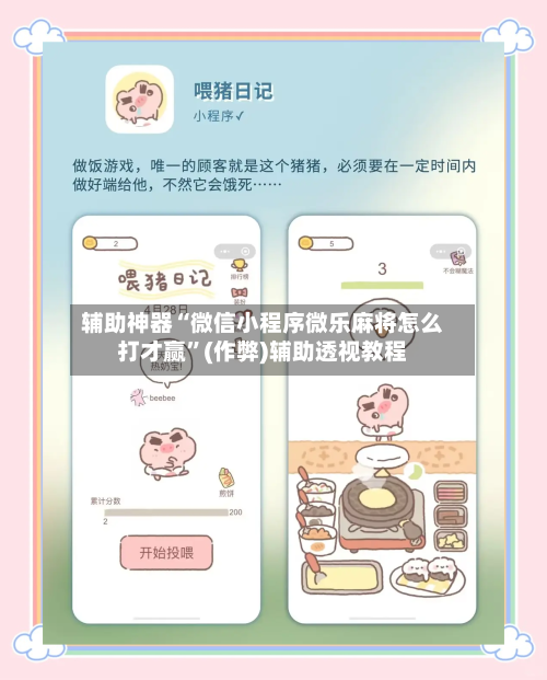 辅助神器“微信小程序微乐麻将怎么打才赢”(作弊)辅助透视教程-第3张图片