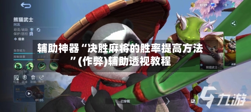 辅助神器“决胜麻将的胜率提高方法”(作弊)辅助透视教程-第3张图片