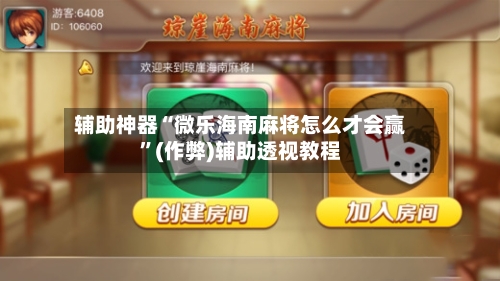 辅助神器“微乐海南麻将怎么才会赢”(作弊)辅助透视教程-第3张图片