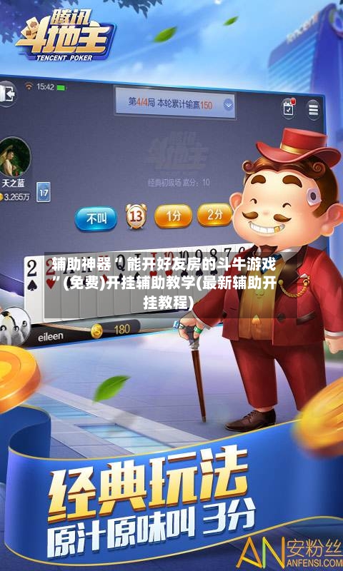 辅助神器“ 能开好友房的斗牛游戏”(免费)开挂辅助教学(最新辅助开挂教程)-第2张图片