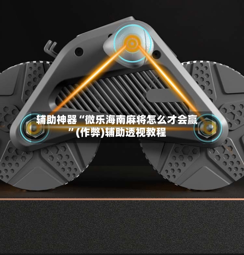 辅助神器“微乐海南麻将怎么才会赢	”(作弊)辅助透视教程-第2张图片